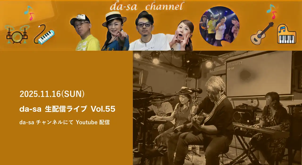 da-sa生配信ライブ Vol.55