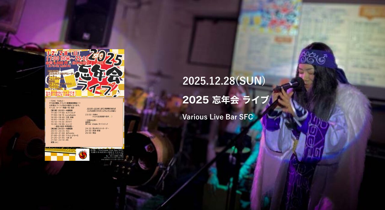 SFC忘年会LIVE