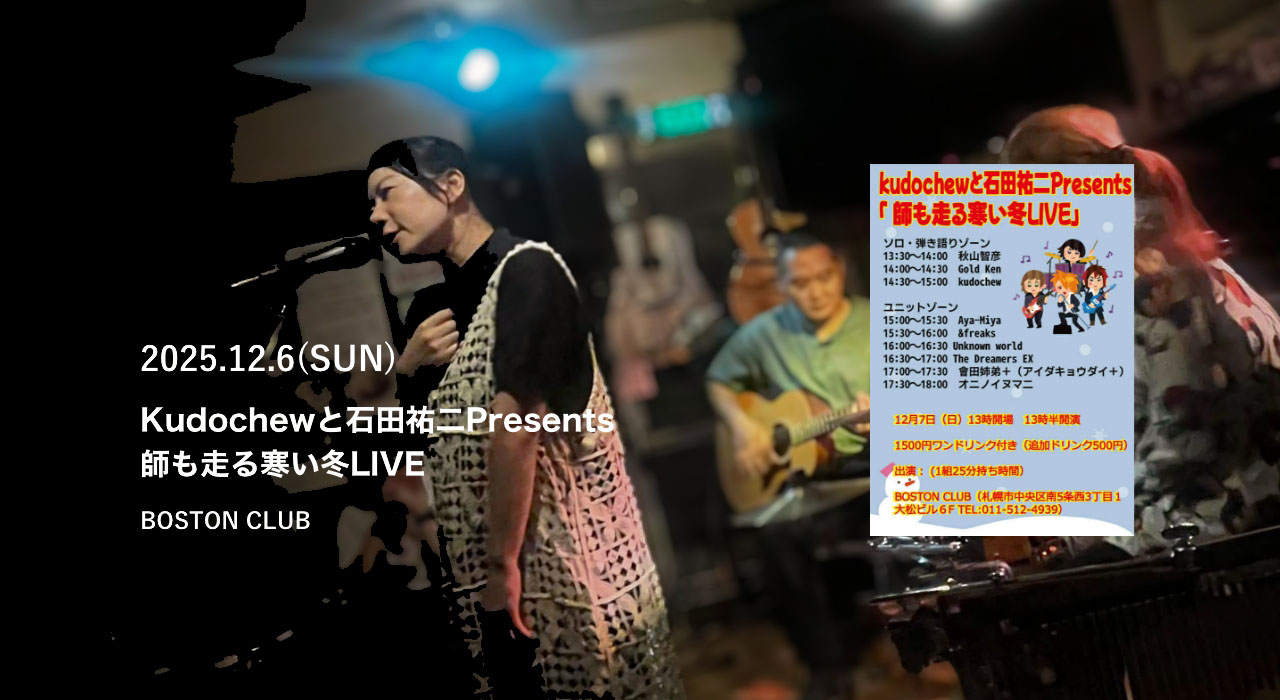 Kudochewと石田祐二Presents「師も走る寒い冬LIVE」